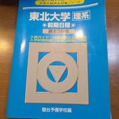 2026 東北大学 理系 前期のサムネイル