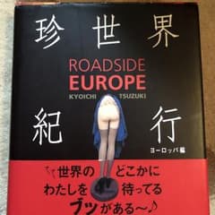 珍世界紀行 : ヨーロッパ編 BRUTUSやPOPEYEの編集者です。のサムネイル