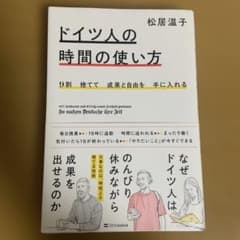 9割捨てて成果と自由を手に入れる ドイツ人の時間の使い方のサムネイル