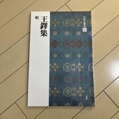 二玄社 明 王鐸集 中国法書選53 - メルカリ