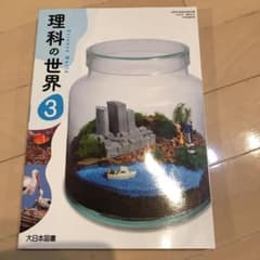 理科の世界3 中学教科書　大日本図書のサムネイル