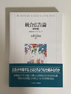 統合広告論 改訂版 実践秩序へのアプローチ 水野由多加のサムネイル