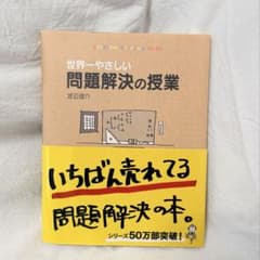 世界一やさしい問題解決の授業 渡辺健介のサムネイル