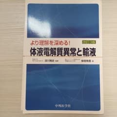 【裁断済み】より理解を深める！体液電解質異常と輸液 改訂3版のサムネイル
