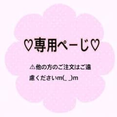 みーまま様専用です‼のサムネイル