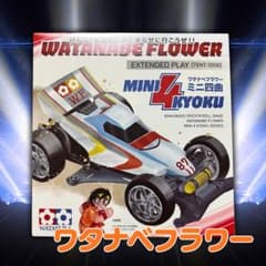 ワタナベフラワー CD ミニ四曲