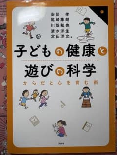 子どもの健康と遊びの科学 からだと心を育む術のサムネイル