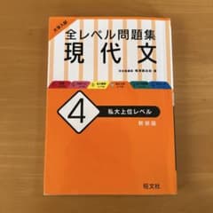 全レベル問題集 現代文 4 私大上位レベル 新装版のサムネイル