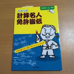 【新品、未使用】中学入試計算名人免許皆伝のサムネイル