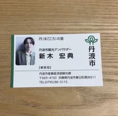 新木宏典 名刺のサムネイル