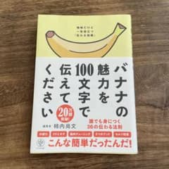 バナナの魅力を100文字で伝えてください 誰でも身につく36の伝わる法則のサムネイル