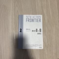 NEW ACTION FRONTIER 数学 II+B 新編版のサムネイル