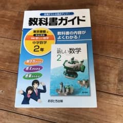 教科書ガイド新編新しい数学 2年のサムネイル