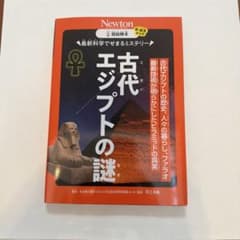 超絵解本 古代エジプトの謎のサムネイル