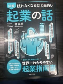眠れなくなるほど面白い起業の話 林尚弘のサムネイル