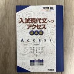 入試現代文へのアクセス 基本編のサムネイル