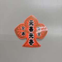 元善光寺 交通安全 ステッカーのサムネイル