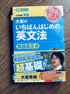 大岩のいちばんはじめの英文法 英語長文編のサムネイル