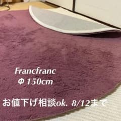 Francfrancラグ　ミーティスラウンドラグ　ダークピンク　直径150cmのサムネイル