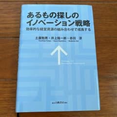 あるもの探しのイノベーション戦略 効率的な経営資源の組み合わせで成長するのサムネイル