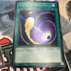 遊戯王 コズミックサイクロンのサムネイル