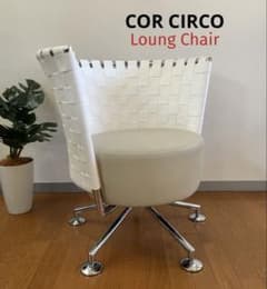 ドイツ COR コア サーコ ラウンジチェア 本革 ポストモダン 39万