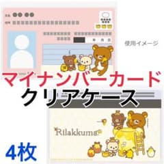 리락쿠마 마이 넘버 카드용 클리어 케이스 4장