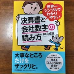 世界一シンプルでわかりやすい決算書と会社数字の読み方/神田 知宜のサムネイル