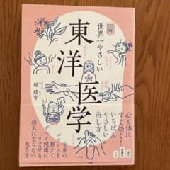 図解世界一やさしい東洋医学のサムネイル