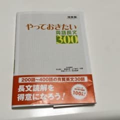 やっておきたい英語長文300のサムネイル