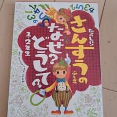 たのしい!さんすうのふしぎなぜ?どうして? 1・2年生のサムネイル