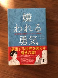 嫌われる勇気 : 自己啓発の源流「アドラー」の教えのサムネイル