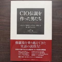 CIO伝説を作った男たち 石堂一成のサムネイル