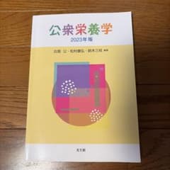 公衆栄養学 2023年版 光生館のサムネイル