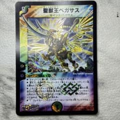 美品　聖獣王ペガサス