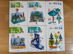 新しい算数 教科書セット 3年生〜5年生　東京書籍のサムネイル
