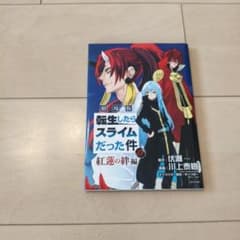 劇場版 転生したらスライムだった件 紅蓮の絆編 0巻のサムネイル