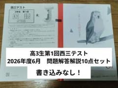 高3生第1回西三テスト　2026年度6月　問題解答解説10点セットのサムネイル