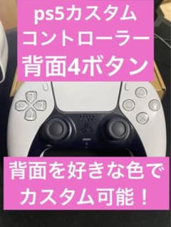 ps5カスタムコントローラー背面4ボタンのサムネイル