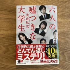 六人の嘘つきな大学生　文庫本のサムネイル