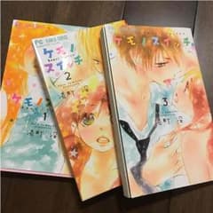 ケモノスイッチ 湯町深 1巻～3巻のサムネイル