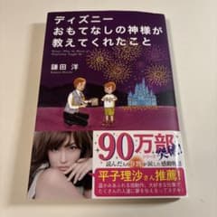 【即日発送】ディズニー おもてなしの神様が教えてくれたことのサムネイル