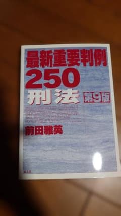 最新重要判例250 刑法 第9版 前田雅英のサムネイル