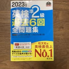 2023年 英検準2級 過去6回 全問題集のサムネイル