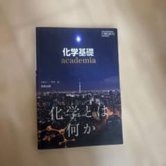 化学基礎 academia 実教出版 教科書のサムネイル