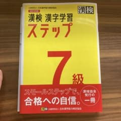 漢検 漢字学習ステップ 7級 改訂四版のサムネイル
