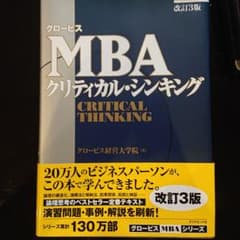 グロービスMBAクリティカル・シンキングのサムネイル