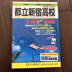 都立新宿高校 2024年度 過去問のサムネイル