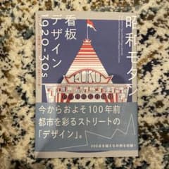 昭和モダン 看板デザイン 1920-30sのサムネイル