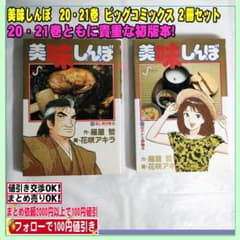 中古 美味しんぼ20・21巻ビッグコミックス （20・21巻共に初版本）貴重